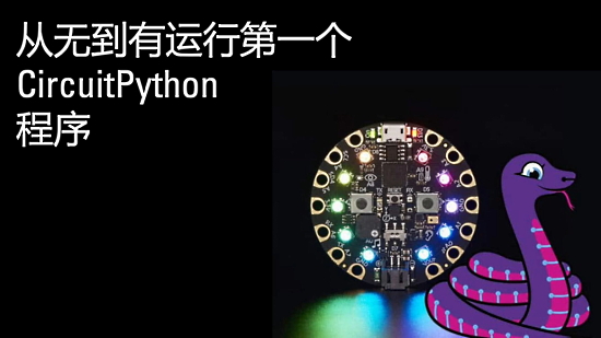 CircuitPython tutorial in Chinese