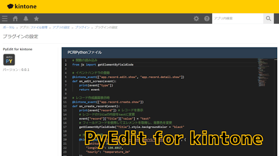 PyEdit for kintone